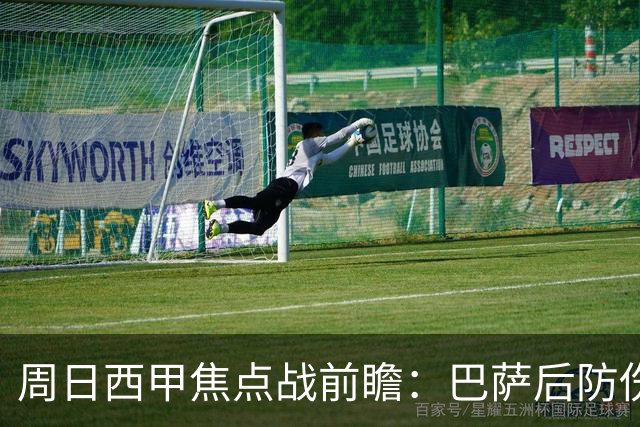 周日西甲焦点战前瞻：巴萨后防伤病隐患迎来大考 皇马穆氏反击争取突破？！