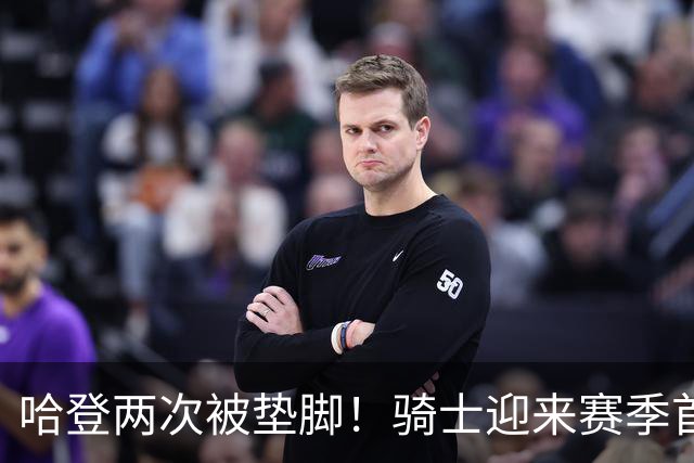 哈登两次被垫脚！骑士迎来赛季首胜，赛后三人被赞，三人被批评