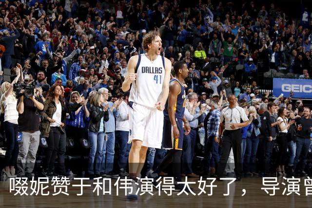啜妮赞于和伟演得太好了，导演曾给他不停加戏，原因引全场大笑