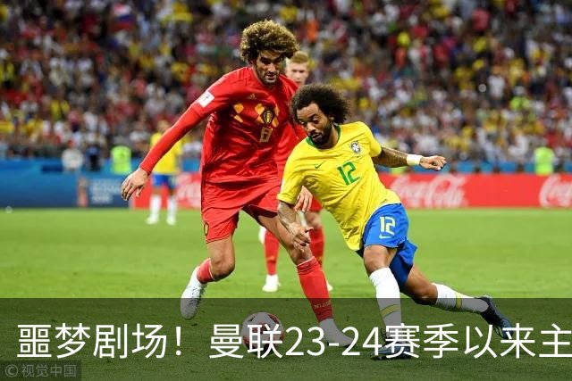 噩梦剧场！曼联23-24赛季以来主场已7次净负3球，是英超同期最多