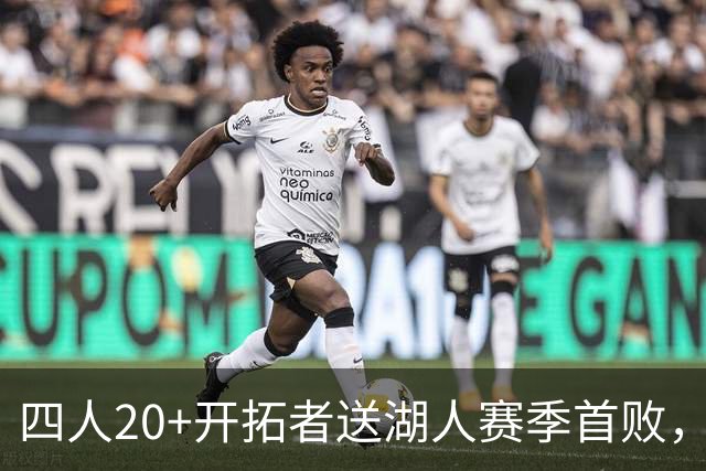 四人20+开拓者送湖人赛季首败，东契奇空砍41+5+9利拉德21+5