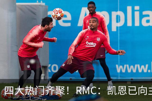 四大热门齐聚！RMC：凯恩已向主办方确认出席金球奖颁奖典礼