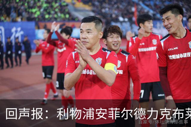 回声报：利物浦安菲尔德力克布莱顿，许尔策勒直言胜负只在效率