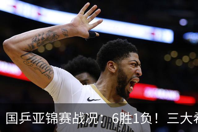 国乒亚锦赛战况：6胜1负！三大希望之星晋级，周启豪向鹏完胜对手