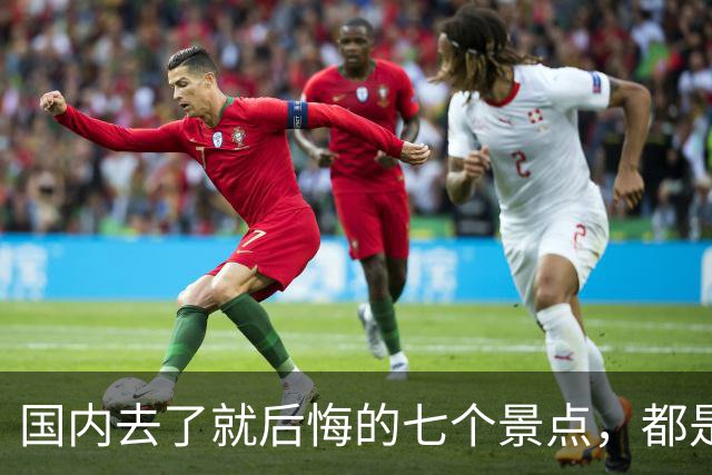 国内去了就后悔的七个景点，都是赫赫有名，实际上体验差，消费高