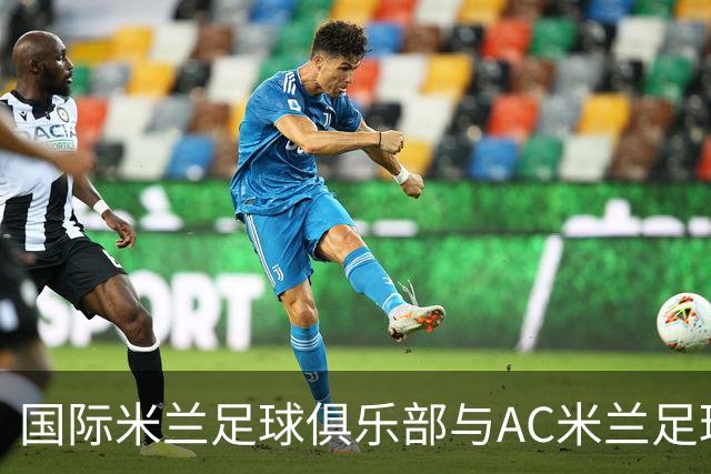 国际米兰足球俱乐部与AC米兰足球俱乐部联合揭晓忠利球场：球迷未来全新主场，米兰城全新地标