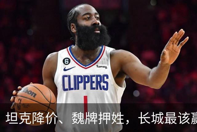 坦克降价、魏牌押姓，长城最该赢的两仗，都打成了消耗战