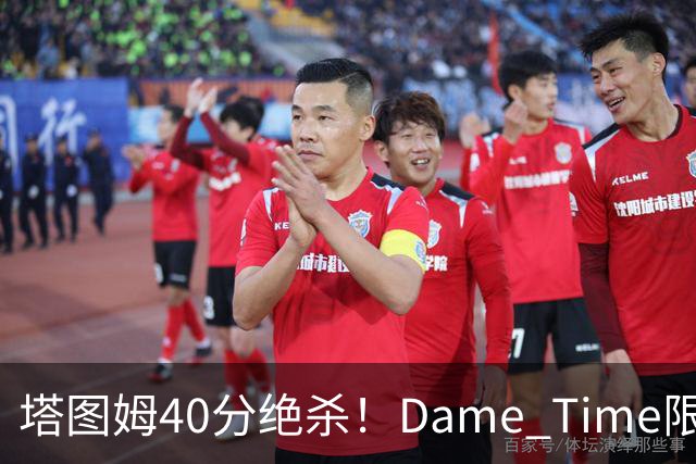 塔图姆40分绝杀！Dame Time限时回归！常规赛第8天