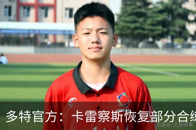 多特官方：卡雷察斯恢复部分合练，有望随队出征慕尼黑