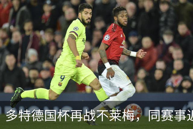 多特德国杯再战不莱梅，同赛事近3次交锋全败