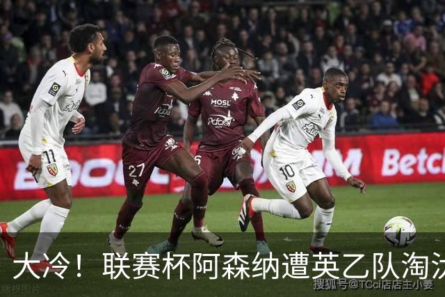 大冷！联赛杯阿森纳遭英乙队淘汰 吉马良斯失点道曼染红点球大战出局