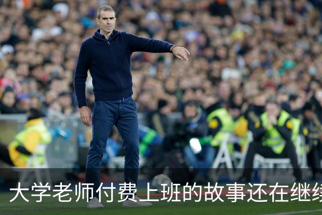 大学老师付费上班的故事还在继续！某青椒完不成考核，家里资助50万充值科研经费，所以大学老师定位到底是什么？