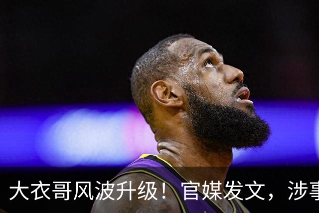 大衣哥风波升级！官媒发文，涉事者再迎噩耗，恐面临牢狱之灾