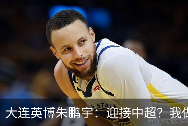 大连英博朱鹏宇：迎接中超？我做好困难准备了