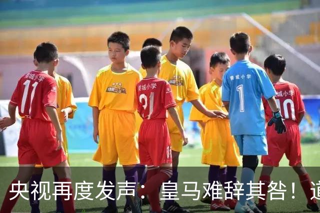 央视再度发声：皇马难辞其咎！道歉没有到位之前，一切免谈