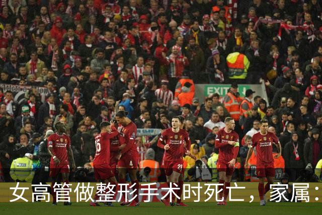 女高管做整形手术时死亡，家属：7个月消费了108万元，涉事机构答应赔偿220万元，付了45万元后关门跑路，当地卫健委已介入