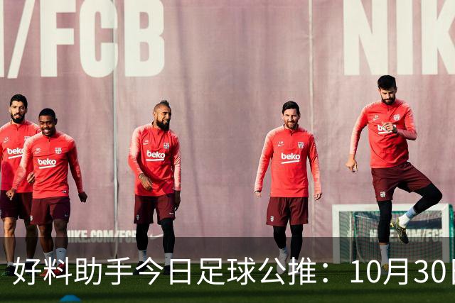 好料助手今日足球公推：10月30日 8点30巴西甲 格雷米奥VS巴拉纳竞技