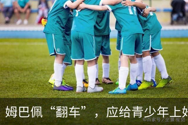 姆巴佩“翻车”，应给青少年上好三堂课