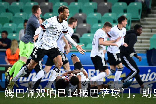 姆巴佩双响已14破巴萨球门，助皇马客场2-1取胜
