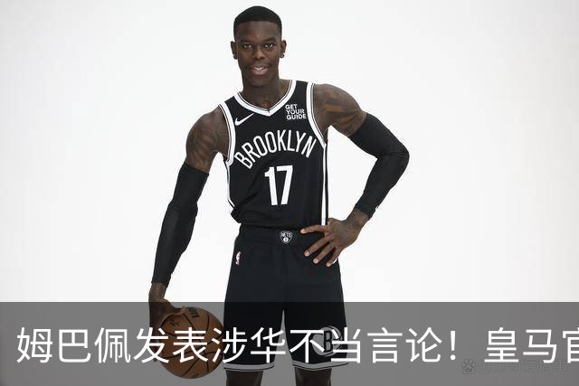 姆巴佩发表涉华不当言论！皇马官方：不道歉 球员有权表达个人意见
