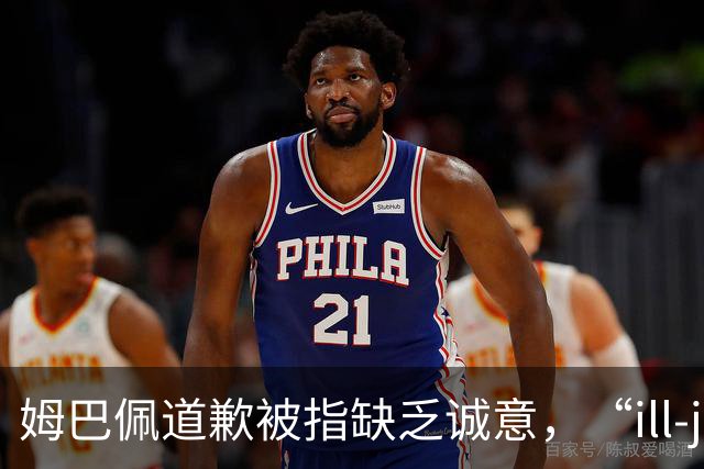 姆巴佩道歉被指缺乏诚意，“ill-judged”到底是什么意思