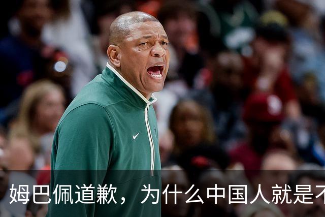 姆巴佩道歉，为什么中国人就是不买账？