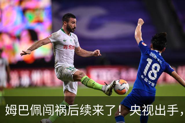 姆巴佩闯祸后续来了！央视出手，法国球员将迎3大噩耗！