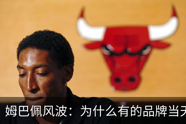 姆巴佩风波：为什么有的品牌当天切割，有的迟迟不发声，有后续