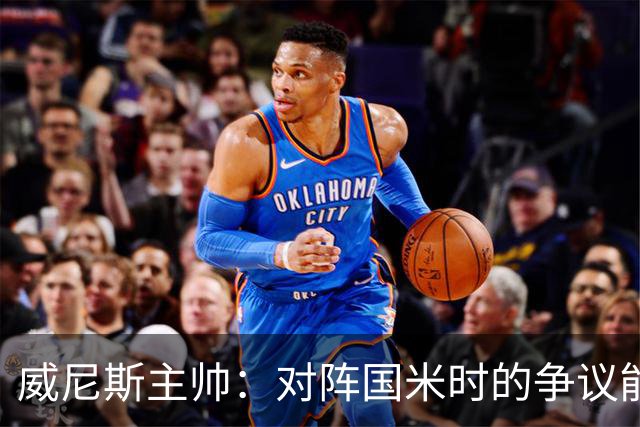 威尼斯主帅：对阵国米时的争议能弥补，但我接受而且不找借口