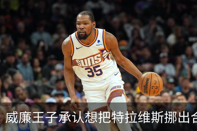威廉王子承认想把特拉维斯挪出合影，杰森·凯尔西只回了一句