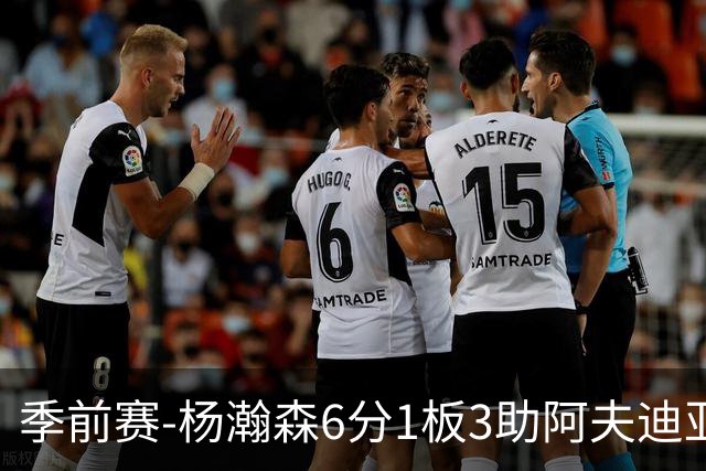 季前赛-杨瀚森6分1板3助阿夫迪亚23分 开拓者力克勇士