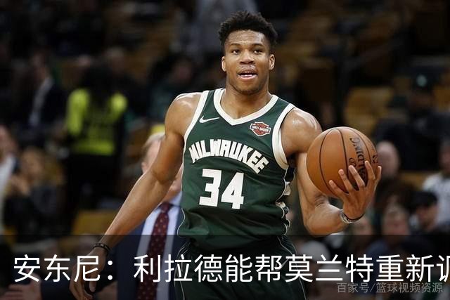 安东尼：利拉德能帮莫兰特重新调整状态 开拓者后场组合非常危险