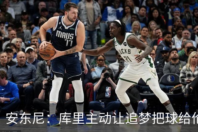 安东尼：库里主动让追梦把球给伦德博格，这能极大提升信心
