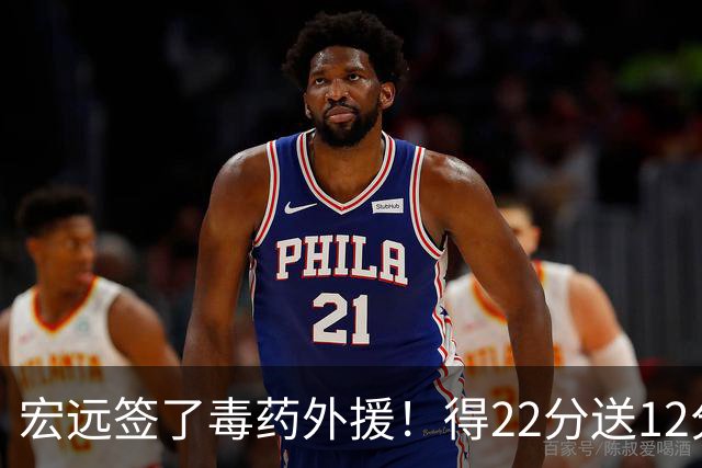 宏远签了毒药外援！得22分送12分，6失误没防守 大漏勺一个必须裁