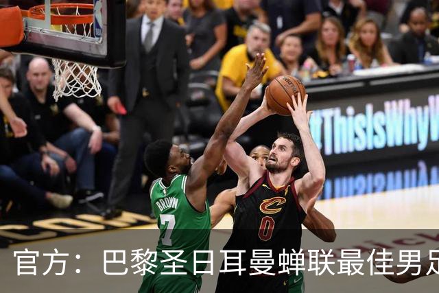 官方：巴黎圣日耳曼蝉联最佳男足俱乐部奖，上赛季卫冕欧冠