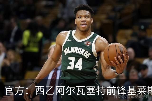 官方：西乙阿尔瓦塞特前锋基莱斯加盟天津津门虎