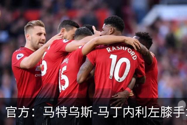 官方：马特乌斯-马丁内利左膝手术成功，或赛季报销