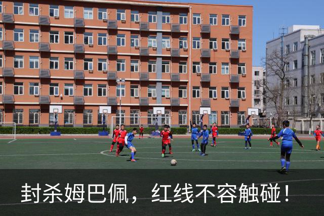 封杀姆巴佩，红线不容触碰！