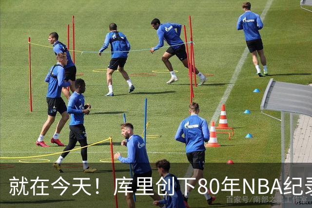 就在今天！库里创下80年NBA纪录，前无古人