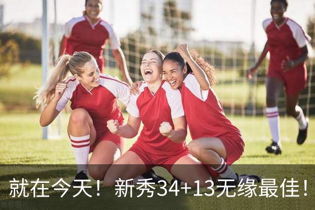 就在今天！新秀34+13无缘最佳！因为，37岁哈登赛季最佳战+里程碑