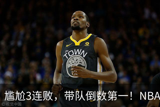 尴尬3连败，带队倒数第一！NBA水货状元，你确实该被交易了