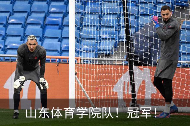 山东体育学院队！冠军！