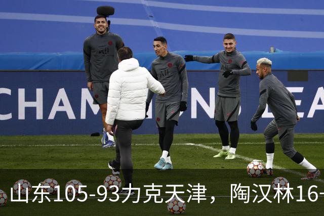 山东105-93力克天津，陶汉林16+12，王岚嵚15分，沙克尔福德30+6