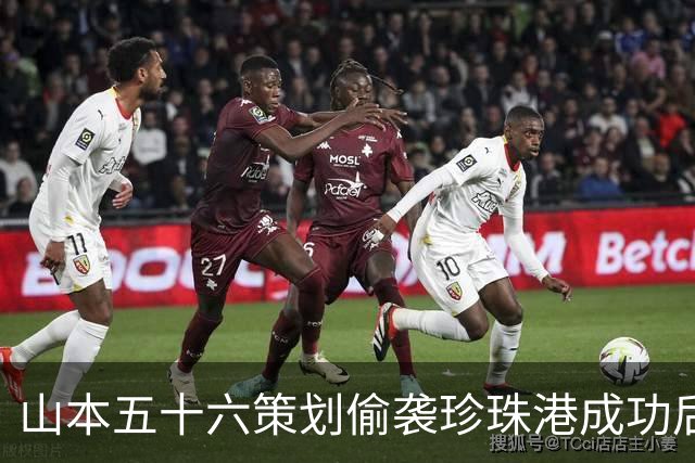 山本五十六策划偷袭珍珠港成功后，为什么不高兴，反而面如死灰？