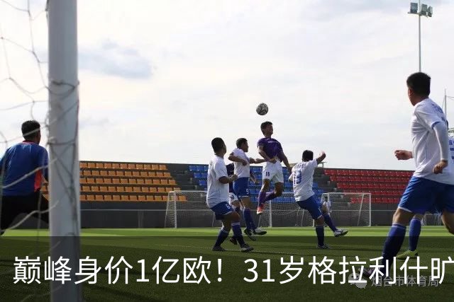 巅峰身价1亿欧！31岁格拉利什旷训遭弃用，转会费1.18亿球荒近1年