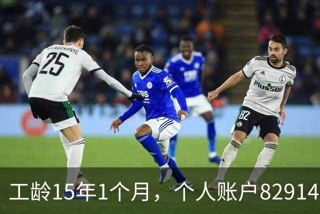 工龄15年1个月，个人账户82914元，50岁在上海正常能领多少养老金？