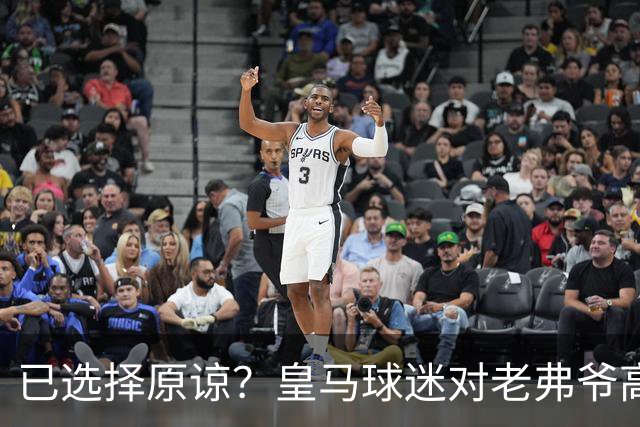 已选择原谅？皇马球迷对老弗爷高喊：签下姆巴佩！