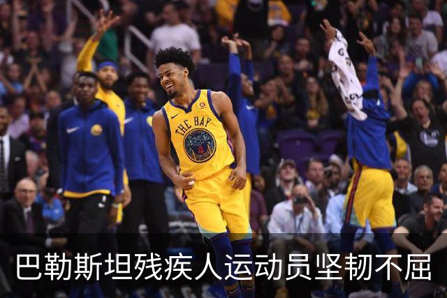 巴勒斯坦残疾人运动员坚韧不屈