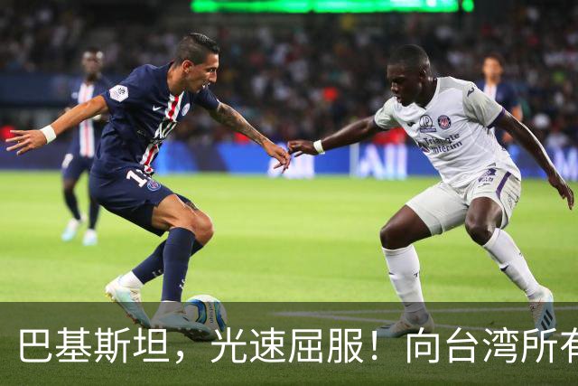 巴基斯坦，光速屈服！向台湾所有飞机关闭领空仅三天，立马又开放