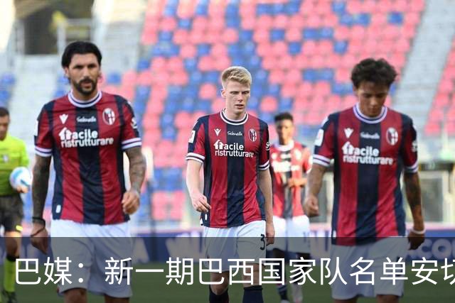 巴媒：新一期巴西国家队名单安切洛蒂可能不征召巴甲争冠球员